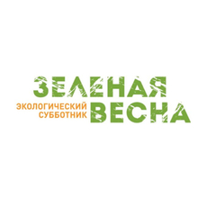 В рамках XI Всероссийского экологического субботника «Зеленая весна 2024» стартует экологическая акция